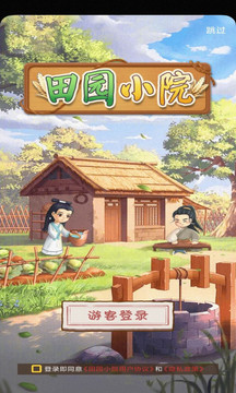 田園小院游戲截圖1