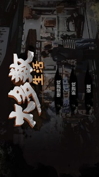 大多數(shù)生活游戲截圖4