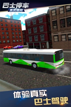 真实模拟巴士停车游戏截图5