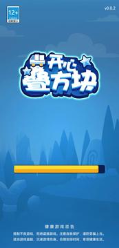 開心疊方塊游戲截圖1