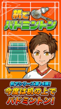 機(jī)でバドミントン游戲截圖1