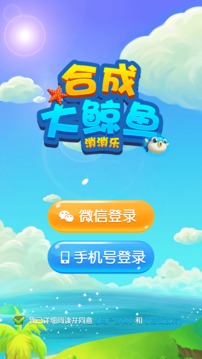 合成大鯨魚消消樂游戲截圖5
