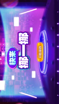 快來挪一挪游戲截圖1
