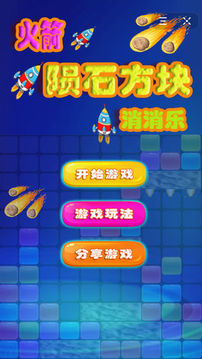 火箭隕石方塊消消樂(lè)游戲截圖3
