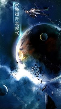 人類能生存多久游戲截圖3