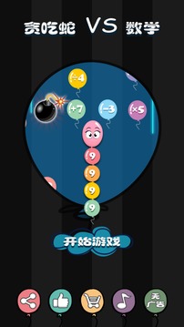 貪吃蛇VS數(shù)學游戲截圖1