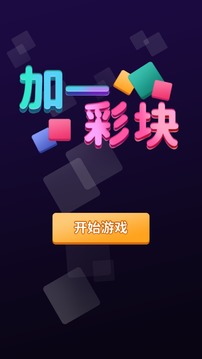 加一彩塊游戲截圖4