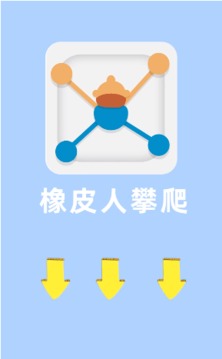 橡皮人攀爬游戲截圖1