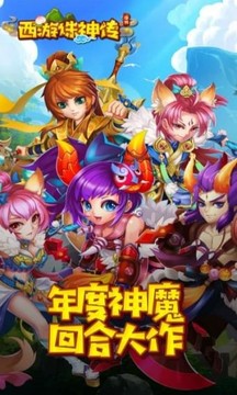西游誅神傳游戲截圖4