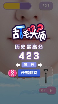 刮毛大師游戲截圖5