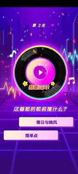 個性猜歌秀游戲截圖5