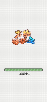 方塊破壞王游戲截圖4