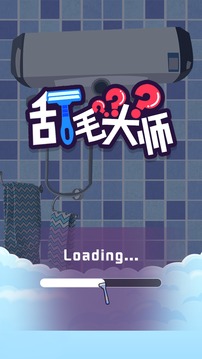 刮毛大師游戲截圖2