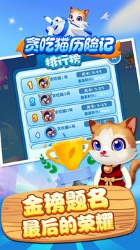 貪吃貓歷險記游戲截圖1