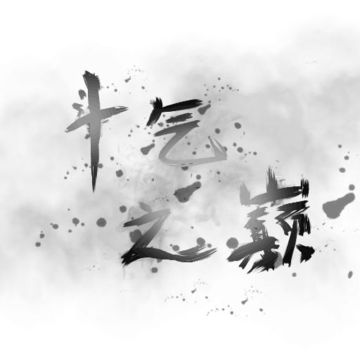 斗氣之巔游戲截圖4