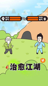 治愈江湖游戲截圖1