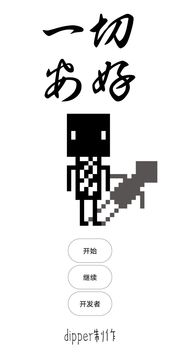 一切安好游戲截圖5