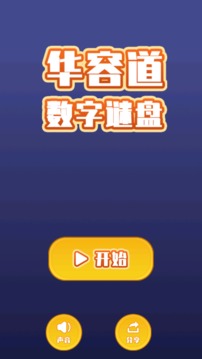 華容道數(shù)字謎盤游戲截圖5