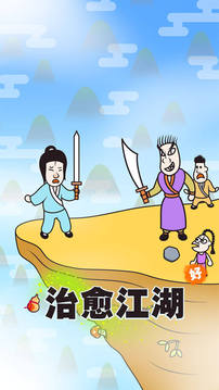 治愈江湖游戲截圖2
