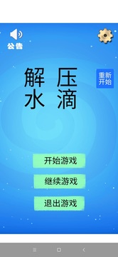 解压水滴游戏截图5