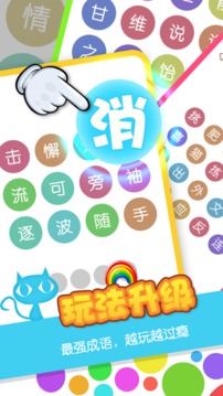 消滅成語游戲截圖3