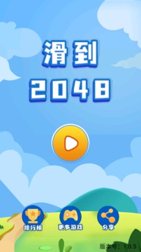 滑到2048游戲截圖3