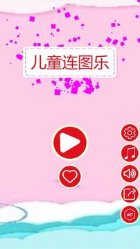 兒童連圖樂游戲截圖5