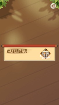 成語開心賺游戲截圖3