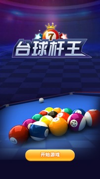 臺球桿王游戲截圖5