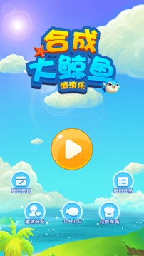 合成大鯨魚消消樂游戲截圖2