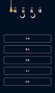 指尖音律游戲截圖5