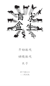 盲盒求生游戲截圖5