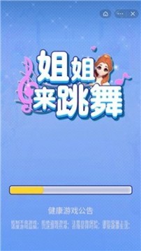 姐姐來(lái)跳舞游戲截圖1