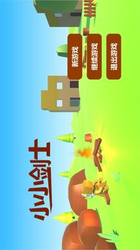 小小劍士游戲截圖1
