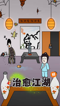 治愈江湖游戲截圖3
