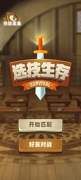 選技生存大亂斗游戲截圖3