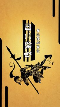 皮影三國游戲截圖5