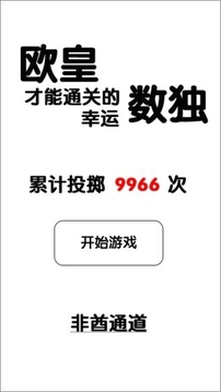 歐皇才能通關(guān)的幸運(yùn)數(shù)獨(dú)游戲截圖2