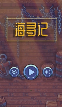 海尋記游戲截圖1