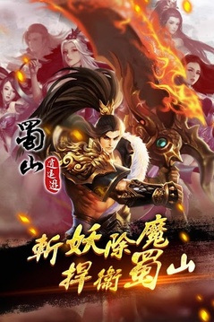 蜀山逍遙游游戲截圖1