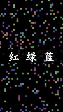 染色紅綠藍(lán)游戲截圖3