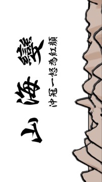 山海變游戲截圖4