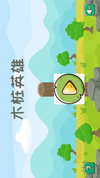 木樁英雄游戲截圖5