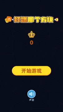 打爆那個方塊游戲截圖3