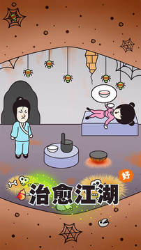 治愈江湖游戲截圖4
