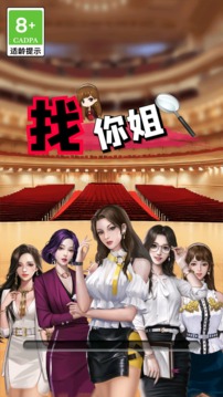 找你姐游戲截圖4