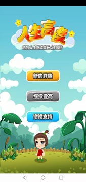 人生高度游戲截圖4