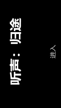 聽聲歸途游戲截圖5