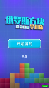 俄羅斯方塊掌機(jī)版游戲截圖5