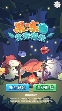 果凍生存進(jìn)化游戲截圖1